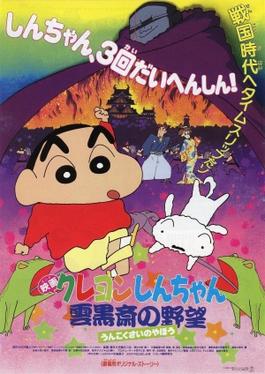 Crayon Shin-chan Unkokusai's Ambition (1995)