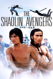 The Shaolin Avengers (Fang Shi Yu yu Hu Hui Qian) (1976) | หนังดี24